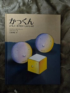 乙武洋匡　/訳　 かっくん ~どうしてボクだけしかくいの?~ (講談社の翻訳絵本)【管理番号Ycp本60-1-404】