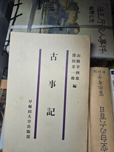 古事記　早稲田　古代の文化3【管理番号北cp51本-404】