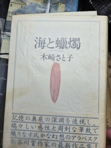 【初版・帯】　海と蝋燭　木崎さと子　福武書店1985【管理番号北cp51本-404】