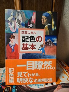 【帯】　巨匠に学ぶ配色の基本　名画はなぜ名画なのか?　内田 広由紀 (著)【管理番号G1cp本-404】