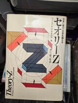 セオリーZ―日本に学び、日本を超える (1981年)　【管理番号M誌cp本404】_画像1