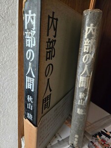 【初版】 　内部の人間 秋山駿　南北社　1967【管理番号入13cp本404】