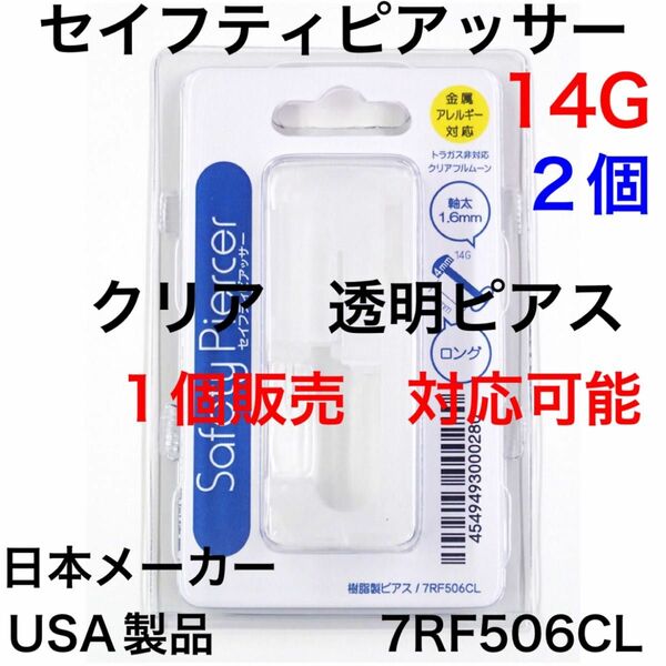 2個　透明ピアス　ピアッサー 14G シャフト8mm ボール4mm アクリル製　樹脂素材　ファーストピアス　ボディピアス