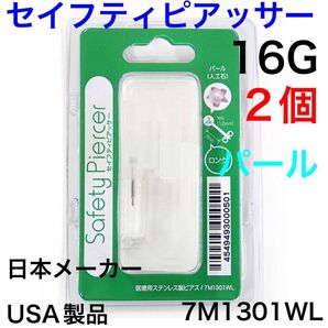 2個 ピアッサー パール(人工石) 16G シャフト8mm ボール3mm ファーストピアス セイフティピアッサー 7M1301WL