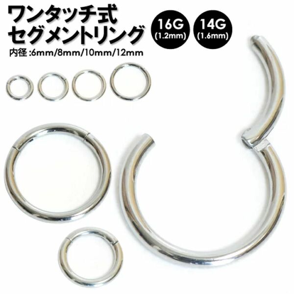 2個　ボディピアス ワンタッチ式 セグメントリング 14G(1.6mm) 16G(1.2mm) サージカルステンレス316L 