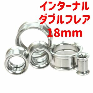 1個　18mm インターナル　ダブルフレア　アイレット　ボディピアス　サージカルステンレス　ホールトゥピアス