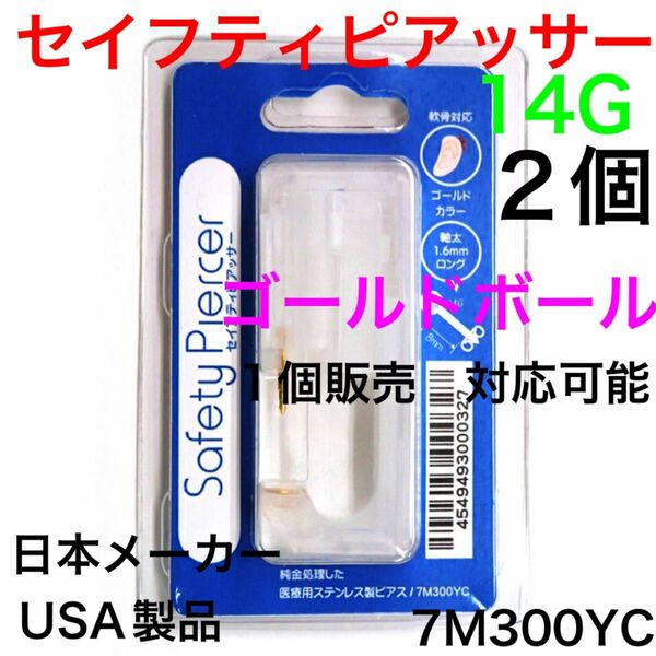 2個　ピアッサー 14G シャフト8mm ボール3mm ステンレス製　ゴールド　カラー　ボディピアス　軟骨用　7M300YC