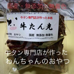 140g 牛タン専門店が作った犬の高級本格おやつ　牛タン　ジャーキー　大型犬 ヒューマングレード 無添加 大型犬