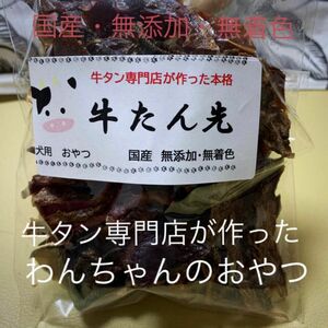 50 牛タン専門店が作った犬の高級おやつ　無添加　牛タンジャーキー　お試しサイズ ヒューマングレード