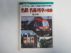 名鉄名称列車の軌跡　パノラマカーも輝いた魅惑の列車の半世紀 キャンブックス　鉄道　９７ 徳田耕一