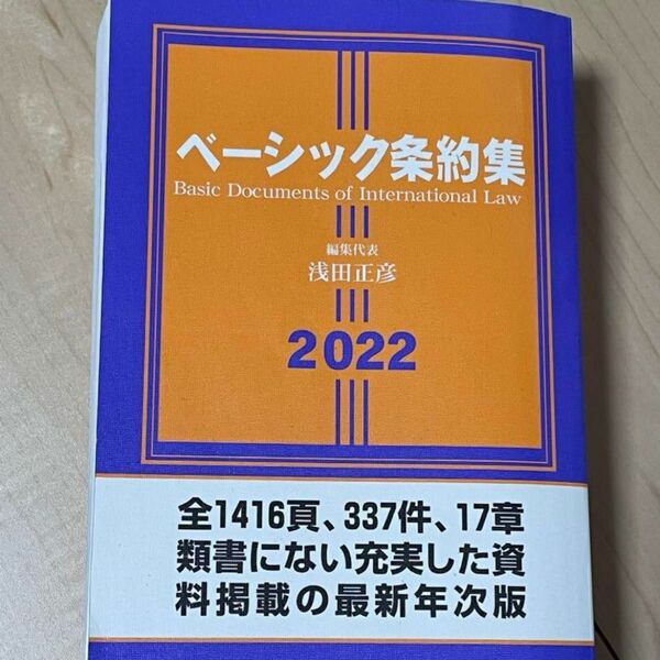 ベーシック条約集2022