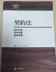 「契約法」松井 和彦 / 都筑 満雄 / 岡本 裕樹