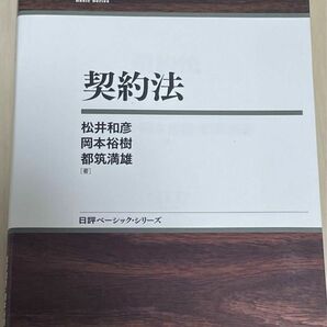 「契約法」松井 和彦 / 都筑 満雄 / 岡本 裕樹