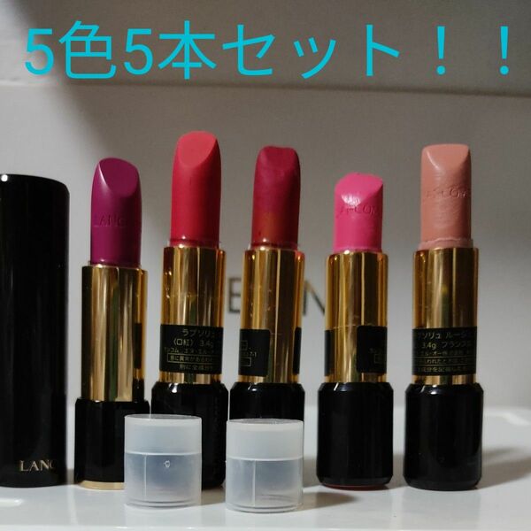 未使用有り　LANCOME ランコム　ラプソリュ ルージュ リップスティック 口紅 CHANEL シャネル MAC　ディオール