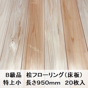 B級品 国産無垢 桧フローリング 12×93×950【20枚】特上小 ひのき ヒノキ 桧 檜 床材 床板 木材 国産材 超仕上げの画像1