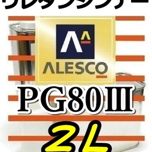 ◆PGシンナー2L／関西ペイント・ウレタンシンナー  PG80塗料・クリヤー希釈用／ウレタンシンナーの画像1