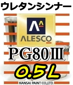 ◆PGシンナー0.5L／関西ペイント・ウレタンシンナー　PG80塗料・クリヤー希釈用