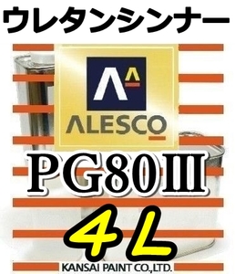◆PGシンナー４L／関西ペイント・PG80塗料・クリヤー希釈用 ★ウレタンシンナー