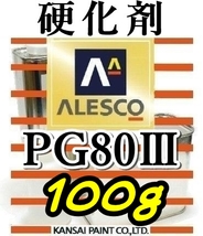 関ペ★PG80硬化剤小分け 【100g】 ウレタン塗料・クリヤー塗装用_画像1