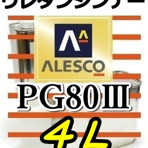 ◆PGシンナー４L／関西ペイント・PG80塗料・クリヤー希釈用 ★ウレタンシンナーの画像1