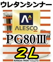 ◆PGシンナー2L／関西ペイント・ウレタンシンナー　　PG80塗料・クリヤー希釈用／ウレタンシンナー_画像1