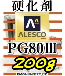 関西ペイント★PG80硬化剤小分け 【２００ｇ】 ウレタン塗料・クリヤー塗装用　