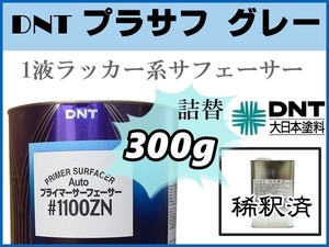 ■DNT【1液プラサフ 希釈済／300g 】大日本塗料 Auto プライマーサーフェーサー ♯1100ZN 下地塗料・補修塗装 ★★他社塗料の上塗りも可能