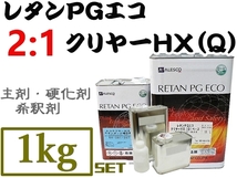 関西ペイント【レタンPGエコクリヤー HX-Q ／1kgセット《2:1クリヤー】PGハイブリット塗料も対応！2液ウレタンクリアー高仕上り常温乾燥OK_画像1