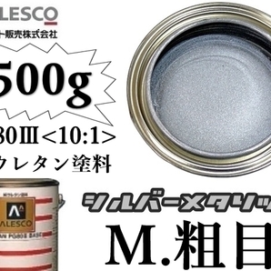 ■関西ペイントPG80◇２液ウレタン塗料【 シルバーメタリック-粗目 ◆原液500g 】鈑金塗装・補修・全塗装／カラーベース ★300g～4kg出品中の画像1