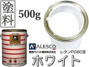 ■PG80 原色531 ホワイト 塗料 原液【500g】●関西ペイント ★2液ウレタン塗料　●鈑金塗装、補修・全塗装