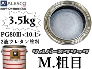 ■関西ペイントPG80◇２液ウレタン塗料【 シルバーメタリック-粗目 ◆原液3.5kg】鈑金塗装・補修・全塗装／カラーベース ★300g～4kg出品中