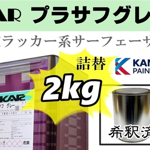 関西ペイント【KAR プラサフ 希釈済2kg】ラッカー系プラサフ／サーフェーサー／鈑金塗装・下地補修●ラッカー系、2液ウレタン系の上塗り可の画像1