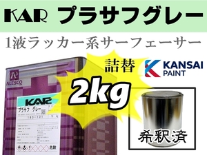 関西ペイント【KAR プラサフ 希釈済 2kg】ラッカー系プラサフ／サーフェーサー／鈑金塗装・下地補修●ラッカー系、2液ウレタン系の上塗り可