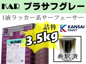 関西ペイント【 KAR プラサフ 希釈済 3.5kg 】1液ラッカー系プラサフ／ サーフェーサー／ 鈑金塗装・下地補修 ●2液ウレタン系の上塗りも可