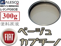 PG80調色【フィアット 231B ベージュ カプチーノ 300g】関西ペイント／２液ウレタン塗料★鈑金塗装・補修ペイント 全塗装／クリヤー レスOK_画像1