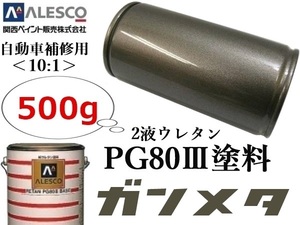 PG80【ガンメタリック／ガンメタ 原液500g】関西ペイント★２液ウレタン樹脂 塗料 ≪10:1≫タイプ★自動車 鈑金塗装・補修・ホイール塗装