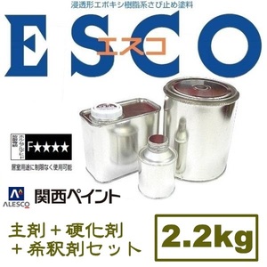 ★重防食 2液エポキシ樹脂塗料【エスコ 2.2kgセット】関西ペイント★サビ上から塗れる★レストア鈑金塗装★各種塗料の上塗り●検索用→POR