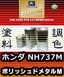 レタンPGハイブリッドエコ 調色塗料【ホンダ NH737M：ポリッシュドメタルＭ：希釈済500g 】関西ペイント 1液ベースコート／PGHB メタリック