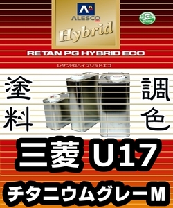 レタンPGハイブリッドエコ 調色塗料【ミツビシ 三菱 U17：チタニウムグレーＭ：希釈済500g 】カンペ 1液ベースコート／PGHBメタリック