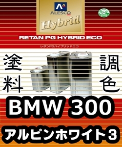 レタンPGハイブリッドエコ 調色塗料【 BMW 300：アルピンホワイト３ ：希釈済み 500g 】関西ペイント 1液ベースコート／PGHB ソリッド色