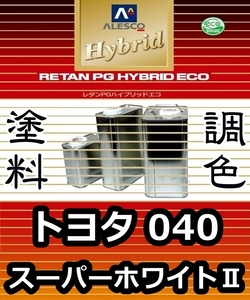 レタンPGハイブリッドエコ 調色塗料【 トヨタ 040 ： スーパーホワイト２ ：希釈済み 500g 】関西ペイント 1液ベースコート／PGHB ソリッド