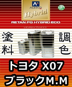 レタンPGハイブリッドエコ 調色塗料【 トヨタ X07 ： ブラックＭ.Ｍ ：希釈済み 500g 】関西ペイント 1液ベースコート／PGHB メタリック色