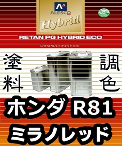 レタンPGハイブリッドエコ 調色塗料【ホンダ R81 ミラノレッド 希釈済500g】関西ペイント PGHB 1液ベースコート／*プレリュード シビック