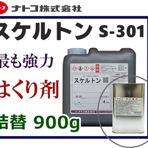 ■塗装／塗膜 はくり剤【スケルトン S-301】小分け900g★はく離剤・剥離剤・ハクリ剤★酸性タイプで超強力！2液ウレタン、焼付け塗装も楽々の画像1