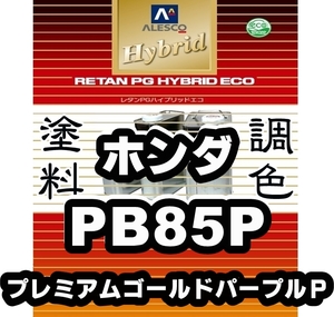 レタンPGハイブリッドエコ 調色塗料【ホンダ PB85P プレミアムゴールドパープルパール 希釈済500g】関西ペイント PGHB 1液ベース／*NーBOX