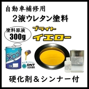 在庫処分★DNT 大日本塗料 スコールα◆2液ウレタン塗料【ブライトエロー】■イエロー300g＋■硬化剤30g＋■稀釈剤200g／セット ★鈑金塗装の画像1