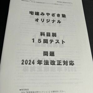 宅建みやざき塾 テキスト＆過去問（宅建業法、法令上の制限、税）＆その他の画像10