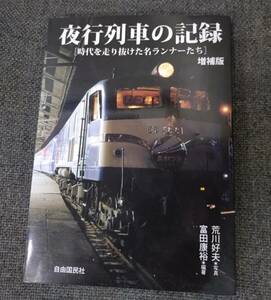 【中古本】夜行列車の記録 荒川好夫 送料180円　ブルートレイン　寝台車