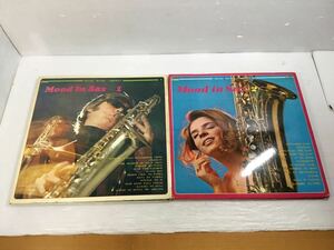 [K-2024]Mood in Sax 1・2 レコードまとめ売り★LP 昭和レトロ アンティーク☆売り切り 1円スタート♪