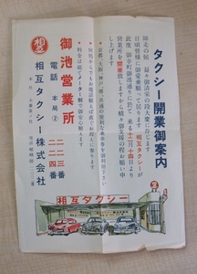 昭和30年代 初め頃 京都 相互タクシー 御池営業所 開業御案内